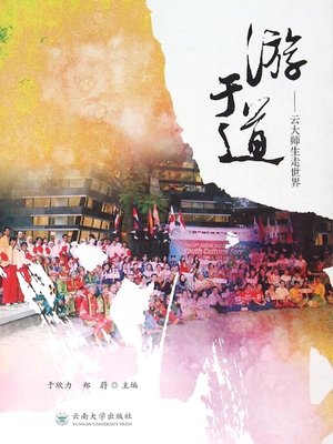 cover image of 游于道——云大师生走世界 (On the Road)
